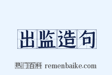 出监造句是什么意思的图片